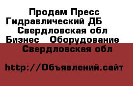 Продам Пресс Гидравлический ДБ2432 - Свердловская обл. Бизнес » Оборудование   . Свердловская обл.